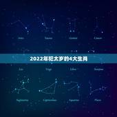 2022年犯太岁的4大生肖，2022犯太岁最凶的四大生肖