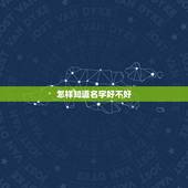 怎样知道名字好不好，名字好不好怎么查