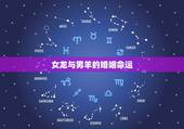 女龙与男羊的婚姻命运，羊与龙属相婚姻相配