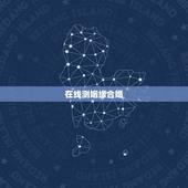 在线测姻缘合婚，测姻缘，测婚姻，测未来