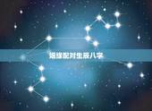 姻缘配对生辰八字，八字合婚生辰八字配对是怎么配的呢