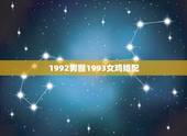 1992男猴1993女鸡婚配，92年属猴女和93年属鸡男感情配么？