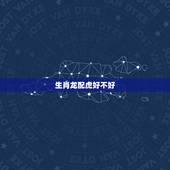 生肖龙配虎好不好，属虎可以与属龙的相配吗