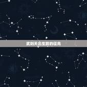 武则天出生前的征兆，武则天出生天显异象