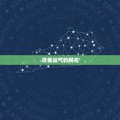 改善运气的网名 最火的网名