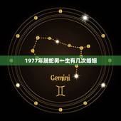 1977年属蛇男一生有几次婚姻，1977你12月12日属蛇男人一生有几