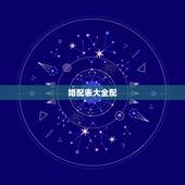 婚配表大全配，属狗和什么属相最配 属狗的属相婚配表大全