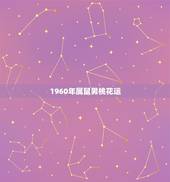 1960年属鼠男桃花运，1984年属鼠男2022 每月