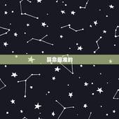 算命最准的 免费，免费八字算婚姻最准