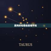 属狗的和哪些属相不和，属狗的和什么属相最配_属狗的和什么属相不配