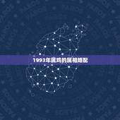 1993年属鸡的属相婚配，93年属鸡男不能婚配的属相