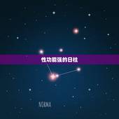 性功能强的日柱，性欲很强性功能就很强吗？