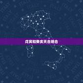 戊寅和癸亥天合地合，戊寅月癸亥日