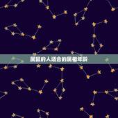 属鼠的人适合的属相年龄，属鼠的人适合找什么属相