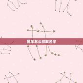属羊怎么样取名字，属羊的取名更佳用哪些字