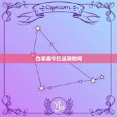 白羊座今日运势如何，今天白羊座运气怎么样？