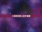 二婚有孩男人真不能要，二婚男人能嫁吗？