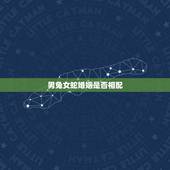 男兔女蛇婚姻是否相配，属兔男和蛇女配婚姻好不好