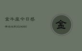 金牛座今日感情运运势(20240605)