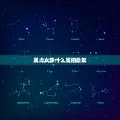 属虎女跟什么属相最配，属虎的女人应该配什么属相的男人