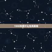1940年属什么生肖属相，1943年，1944年，1940年分别是属什
