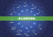 怎么经营好婚姻，怎么才能经营好自己的婚姻