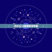 为什么12属相里没有猫，《属猫的人》介绍：为什么十二生肖里没有猫呢？世