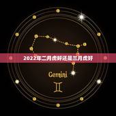 2022年二月虎好还是三月虎好，属虎的几月出生最好