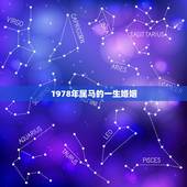1978年属马的一生婚姻，1978年属马人的婚姻