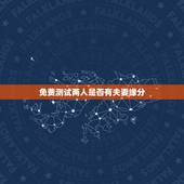 免费测试两人是否有夫妻缘分，测两人有没有夫妻缘分可能在一起吗？