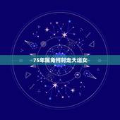 75年属兔何时走大运女，1975年属兔人的命运