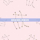 属兔男会爱上属猪女吗，属兔男和属猪女的合不合