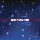 属相牛的女性最好婚配，牛鼠婚配适不适合