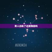 男人出轨了还能挽回吗，男人出轨了还会回头吗