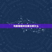 与属相相冲日要注意什么，什么是生肖的冲日和煞向