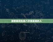 跟慈禧同生辰八字里属相的人，慈喜太后属相是什么，