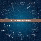 2012龙属什么五行属什么，2012年出生五行属什么命