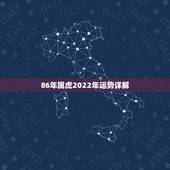 86年属虎2022年运势详解，1986年属虎女2023年运势及运程每月