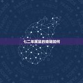 七二年属鼠的婚姻如何，七二年的鼠与八o年旳猴婚姻如何？