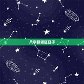 八字算领证日子，生辰八字测算领证登记吉日