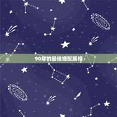 90年的最佳婚配属相，1990年属马，适合和什么属相婚配
