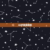 46岁属相婚配，我的男是52，岁属龙11月14的生日.我是46岁，属狗