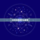 88年女孩找什么属相，88年属龙女和什么属相最合适