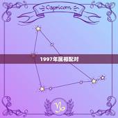 1997年属相配对，1997年属牛的更佳配偶