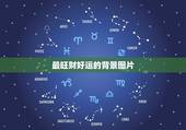 最旺财好运的背景图片，微信朋友圈 封面墙，用什么样的图片比较好？最好能