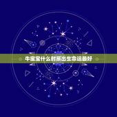 牛宝宝什么时辰出生命运最好，明年的牛宝宝几月出生好