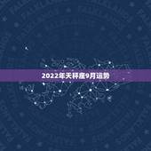 2022年天秤座9月运势，alex2023年天秤座下周运势9月7日一1