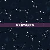 属兔出生几月命苦，属兔几月出生好