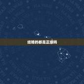 结婚的都是正缘吗，最终结婚的人才是正缘吗