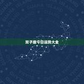 双子座今日运势大全，双子座今天运气好吗